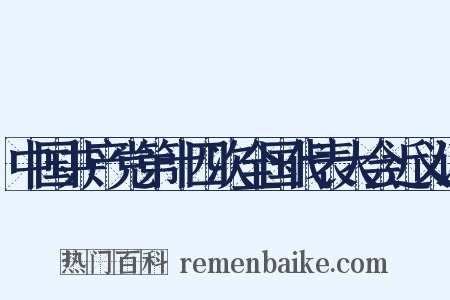 中国共产党第十四次全国代表大会近义词是什么意思的图片